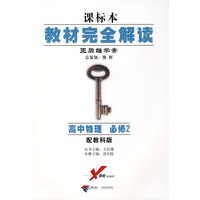课标本教材完全解读 王后雄学案 高中物理 必修2 配教科版
