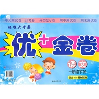 语文：一年级下册（语文教材适用）（2010.11印刷）优+金卷
