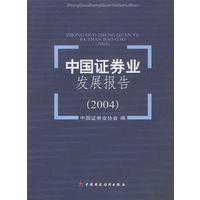 中国证券业发展报告(2004)
