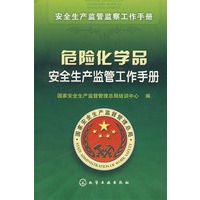 安全生产监管监察工作手册危险化学品安全生产监管工作手册