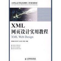 XML网页设计实用教程