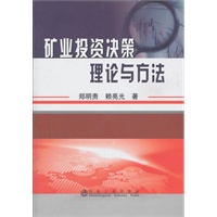 矿业投资决策理论与方法\郑明贵