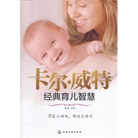 汉竹-亲亲乐读系列--卡尔-威特经典育儿智慧