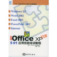 新编Office XP中文版5合1应用技能培训教程——“十五”全国计算机应用技能培训规划教材