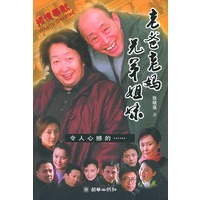 老爸老妈兄弟姐妹