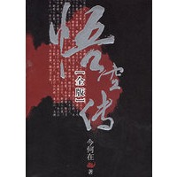 悟空传（全版）