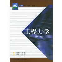 工程力学（第二版）