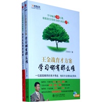 王金战学习方法宝典（签名珍藏版,当当网全国独家销售）(全两册：学习哪有那么难/玩转数学)