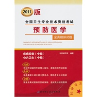 2011版全国卫生专业资格考试预防医学全真模拟试题