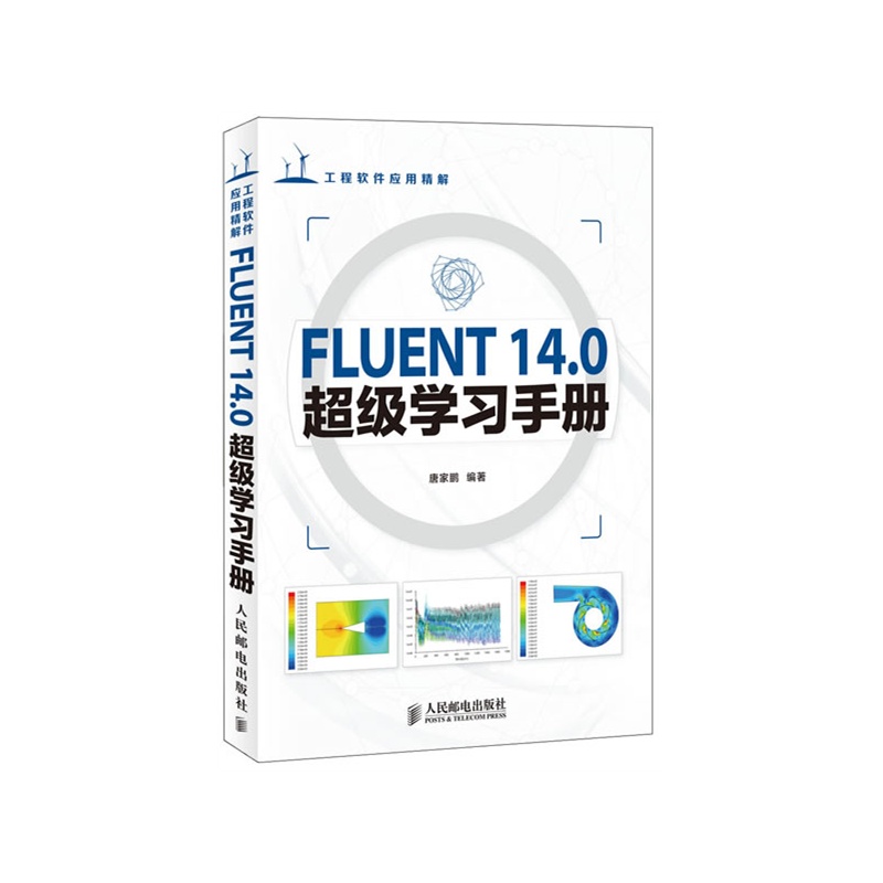 《FLUENT 14.0超级学习手册(软件操作和工程