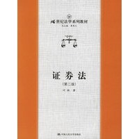 证券法（第二版）——21世纪法学系列教材