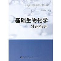 基础生物化学习题指导
