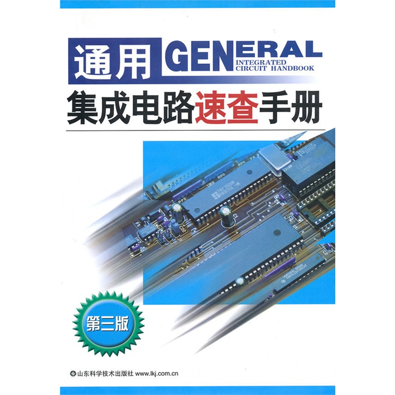 第一章 通用数字电路 第一节 74系列电路索引 第二节 4000系列电路索引 第三节 数字电路的分类及基本特性 第四节 74系列电路 第五节 4000系列电路 第二章 微控制器(单片机)及外围电路 第一节 电路索引 第二节 常用术语 第三节 芯片引脚及主要特性 第三章 存储器 第一节 存储器索引 第二节 常用术语 第三节 电路引脚及主要特性 第四章 A/D、D/A转换器 第一节 电路索引 第二节 常用术语 第三节 电路引脚及主要特性 第五章 放大器 第一节 放大器电路索引 第二节 常用术语 第三节 放大器