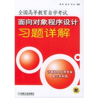 面向对象程序设计习题详解--全国高等教育自学考试