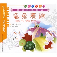 披着羊皮的狼·龟兔赛跑（注音版）