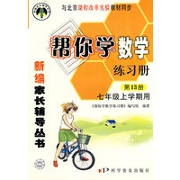 帮你学数学练习册(七年级上) 课改版