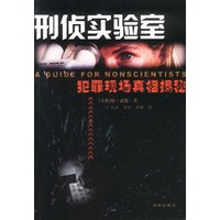 刑侦实验室:犯罪现场真相揭秘