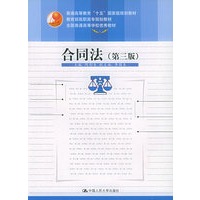 合同法（第三版）——普通高等教育“十五”国家级规划教材