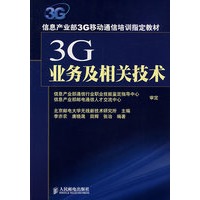 3G业务及相关技术