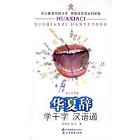 华夏辞 学千字 汉语通：大众版