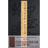 颜真卿争座位帖附祭伯文稿祭姪文稿(精)/翰墨瑰宝上海图书馆藏珍本碑帖丛刊
