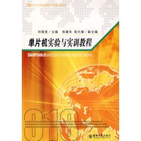 单片机实验与实训教程