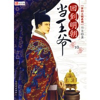 回到明朝当王爷10