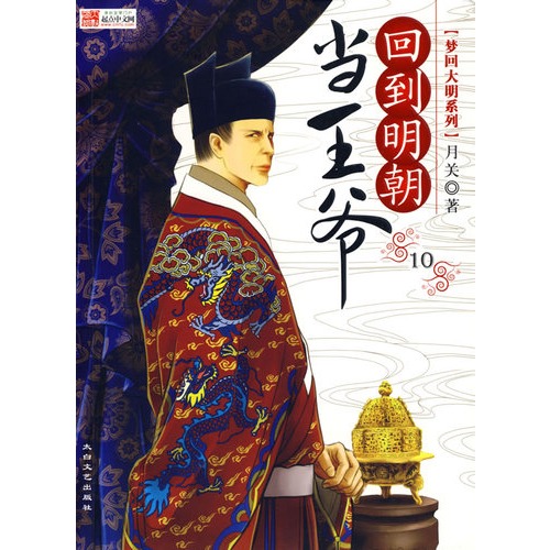 回到明朝当王爷10-图书-手机当当网