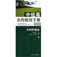 中低毒农药使用手册（大田作物类）作者：彭超美等