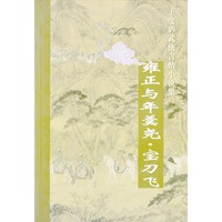 雍正与年羹尧·宝刀飞
