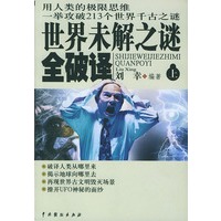 世界未解之谜全破译 (上下)