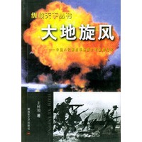 纵横天下丛书：大地旋风 中国人民解放军第四十军征战纪实——纵横天下丛书