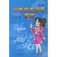 学生安全教育手册·基础（注音版）