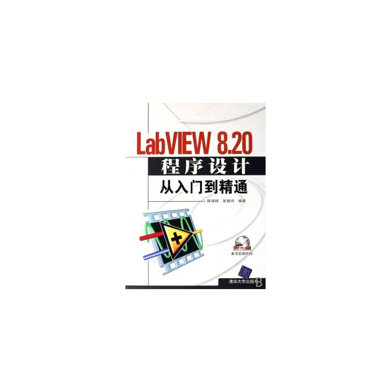 【LabVIEW8.20程序设计从入门到精通(附光盘