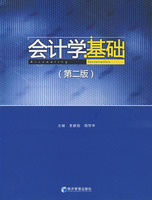 会计学基础（第二版）