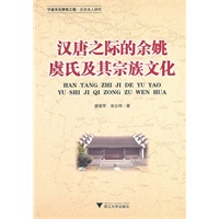 汉唐之际的余姚虞氏及其宗族文化