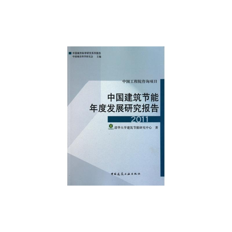 【中国建筑节能年度发展研究报告(2011中国城