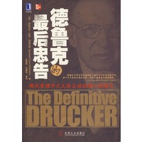 德鲁克的最后忠告