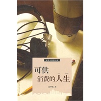 可供消费的人生
