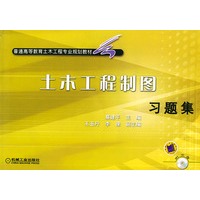 土木工程制图习题集（含CD-ROM一张）——普通高等教育土要工程专业规划教材