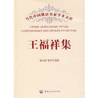 当代中国俄语名家学术文库——王福祥集