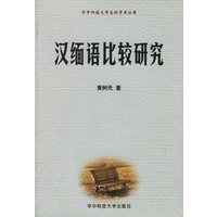 汉缅语比较研究/华中科技大学文科学术丛书