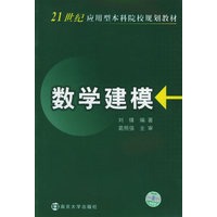 数学建模——21世纪应用型本科院校规划教材