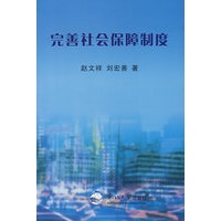 完善社会保障制度