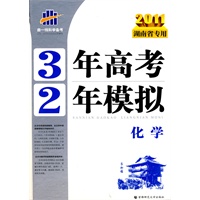2011湖南省专用 3年高考2年模拟：化学教师用书