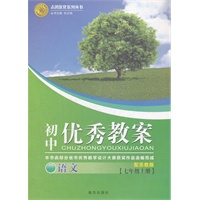 初中优秀教案语文(苏教七年级上)（2012年7月印刷）