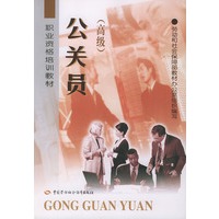 公关员(高级)——职业资格培训教材