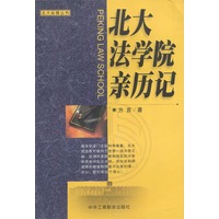 北大法学院亲历记