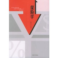 保险学——21世纪高等学校金融学实践创新系列教材
