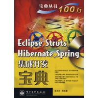 Eclipse，Struts，Hibernate，Spring集成开发宝典(含?